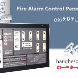 مرکز کنترل اعلام حریق شش زون آریاک