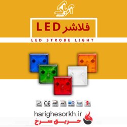 فلاشر led  آریاک