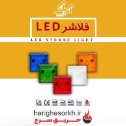 خرید و قیمت آژیر فلاشر LED آریاک | فروش ویژه فلاشر چشمک‌زن آریاک